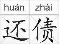 还债的拼音