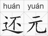 还元的拼音