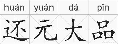 还元大品的拼音