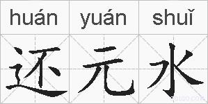 还元水的拼音