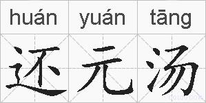 还元汤的拼音