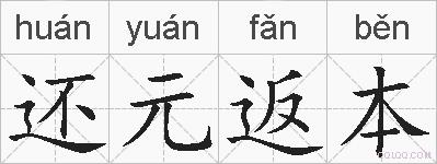 还元返本的拼音