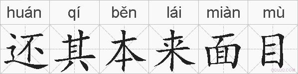 还其本来面目的拼音