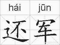 还军的拼音