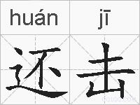 还击的拼音