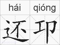 还卭的拼音