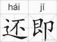 还即的拼音