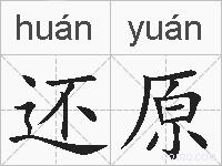 还原的拼音