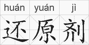 还原剂的拼音