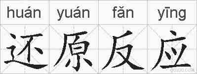 还原反应的拼音