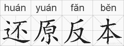 还原反本的拼音