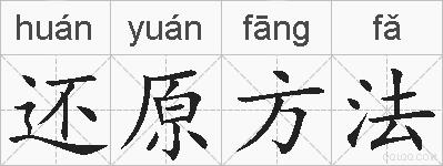 还原方法的拼音
