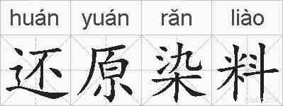 还原染料的拼音