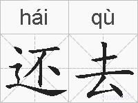 还去的拼音
