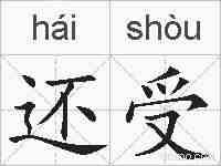 还受的拼音
