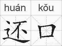 还口的拼音