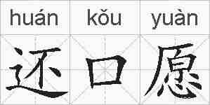 还口愿的拼音
