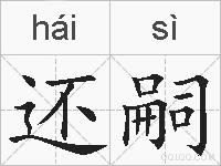 还嗣的拼音