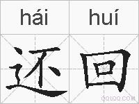 还回的拼音