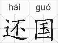 还国的拼音