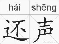 还声的拼音