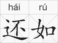 还如的拼音