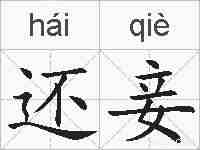 还妾的拼音