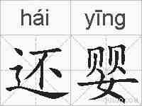 还婴的拼音