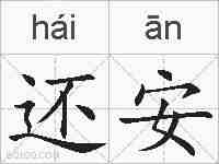还安的拼音
