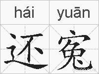 还寃的拼音