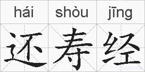 还寿经的拼音