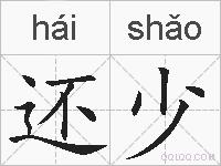 还少的拼音