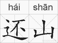 还山的拼音