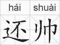 还帅的拼音