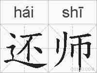 还师的拼音