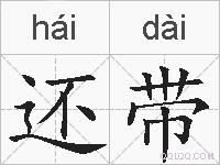 还带的拼音