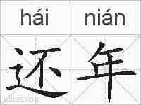 还年的拼音
