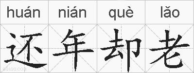 还年却老的拼音