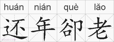 还年卻老的拼音