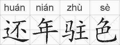 还年驻色的拼音