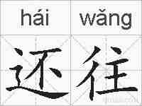 还往的拼音