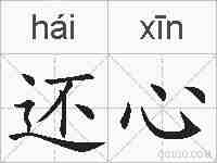 还心的拼音