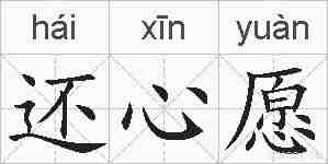 还心愿的拼音