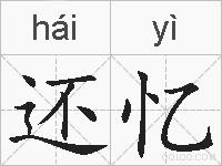 还忆的拼音