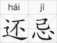 还忌的拼音