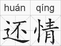 还情的拼音