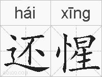 还惺的拼音