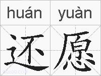 还愿的拼音