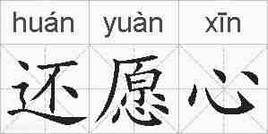 还愿心的拼音