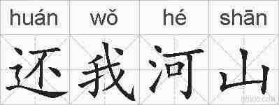 还我河山的拼音